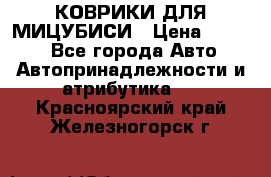 КОВРИКИ ДЛЯ МИЦУБИСИ › Цена ­ 1 500 - Все города Авто » Автопринадлежности и атрибутика   . Красноярский край,Железногорск г.